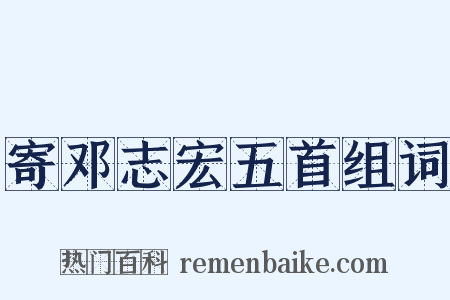寄邓志宏五首组词是什么意思的图片